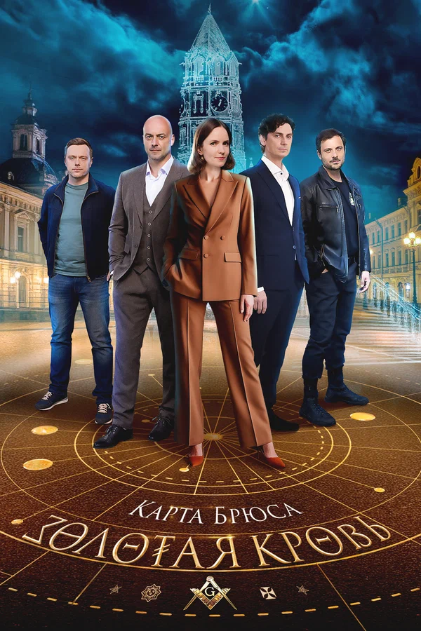 Золотая кровь. Карта Брюса постер