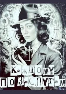 Каждому по заслугам (1-4 серии)