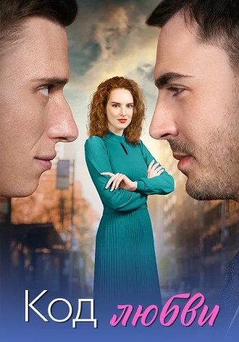 Код любви постер