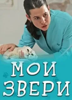 Мои звери 2 сезон постер