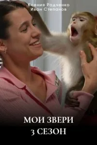 Мои звери 3 сезон постер