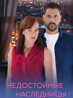 Недостойные Наследницы