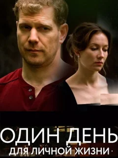 Один день для личной жизни постер