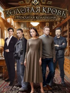 Золотая кровь. Проклятая коллекция постер