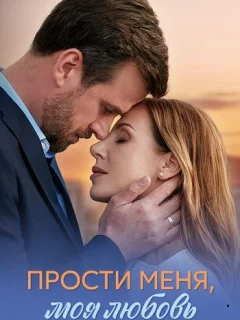 Прости меня, моя любовь