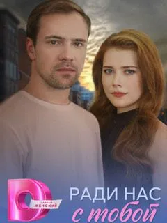 Ради нас с тобой постер