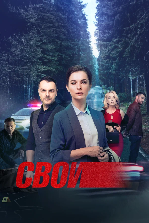 Свои-7  1-31 серия постер