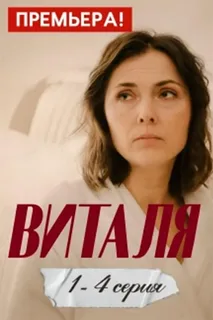 Виталя постер