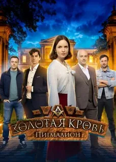 Золотая кровь. Пигмалион постер