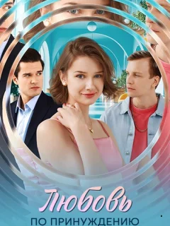 Любовь по принуждению