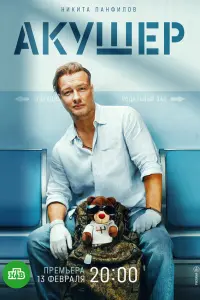 Акушер 2 сезон