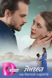 Ангел на белой карете