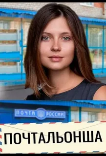 Почтальонша 2 сезон