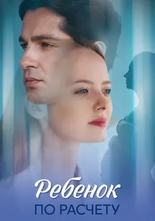 Ребёнок по расчету