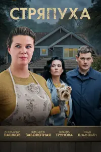 Стряпуха 5 Сезон Охота на ведьм