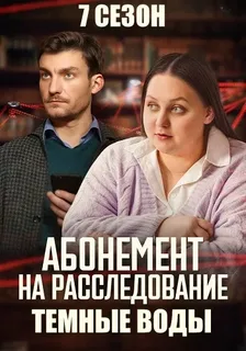 Абонемент на расследование - 7. Тёмные воды