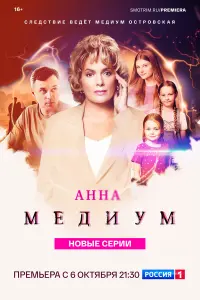 Анна медиум 1-4 сезон