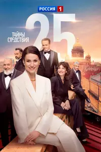 Тайны следствия 25 сезон