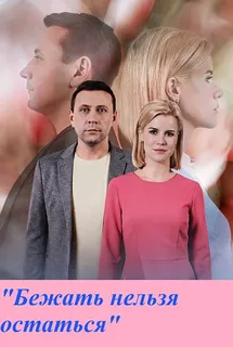 Бежать нельзя остаться