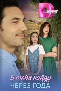 Я найду тебя через года