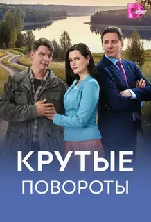 Крутые повороты