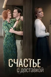 Счастье с доставкой