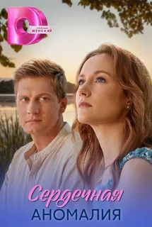 Сердечная аномалия