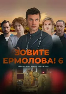 Зовите Ермолова! 6 сезон