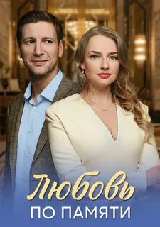 Любовь по памяти