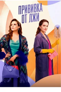 Прививка от лжи