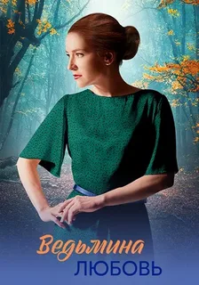 Ведьмина любовь