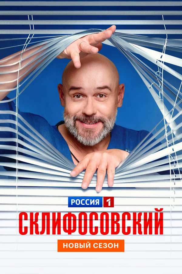 Склифосовский 13 сезон