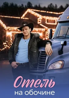 Отель на обочине