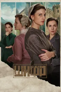 Шифр 1, 2, 3, 4 сезон