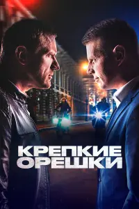 Крепкие орешки 1,2,3,4 сезон