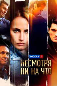 Несмотря ни на что (Счастлива вопреки)