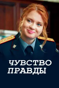 Чувство правды 5 сезон
