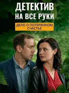 Детектив на все руки. Дело о потерянном счастье (2026) 1-4 сезон
