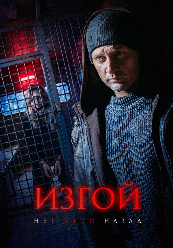 Изгой. Нет пути назад 7 сезон (2026)