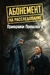 Абонемент на расследование. Призраки прошлого 10 сезон