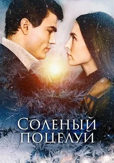 Соленый поцелуй