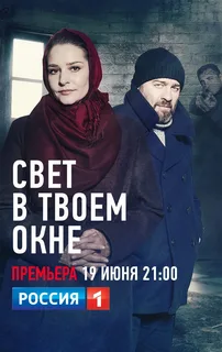 Свет в твоем окне
