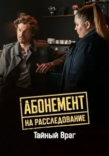 Абонемент на расследование - 9. Тайный враг