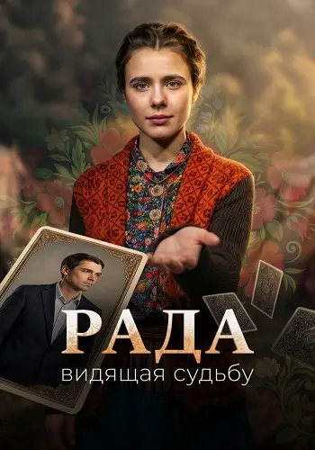 Рада Сериал 2026