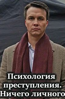 Психология преступления - 4. Ничего личного