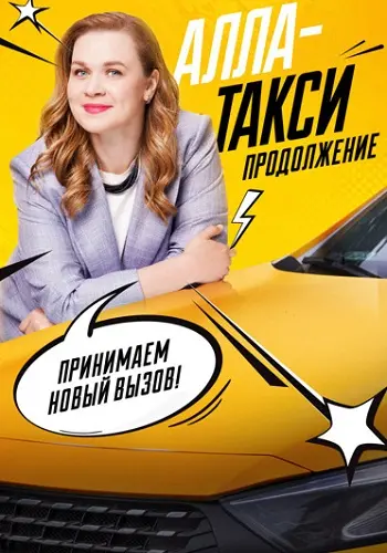 Алла-такси 2 Сезон Продолжение 2026 2025
