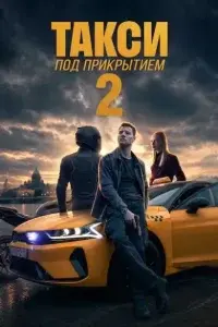 Такси под прикрытием 2 сезон (Сериал 2026)